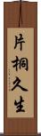 片桐久生 Scroll