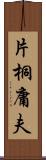 片桐庸夫 Scroll