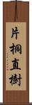 片桐直樹 Scroll