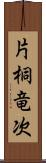 片桐竜次 Scroll