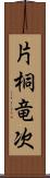 片桐竜次 Scroll