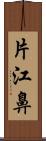 片江鼻 Scroll