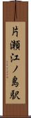 片瀬江ノ島駅 Scroll