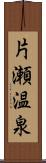 片瀬温泉 Scroll