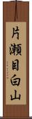 片瀬目白山 Scroll