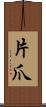 片爪 Scroll