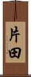 片田 Scroll