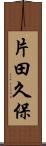 片田久保 Scroll