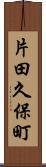 片田久保町 Scroll