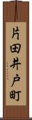 片田井戸町 Scroll