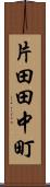 片田田中町 Scroll