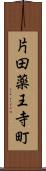 片田薬王寺町 Scroll