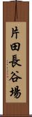 片田長谷場 Scroll