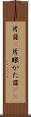 片目(P) Scroll