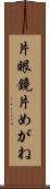 片眼鏡 Scroll