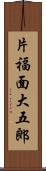片福面大五郎 Scroll