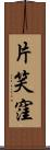 片笑窪 Scroll