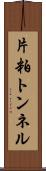 片粕トンネル Scroll