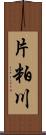 片粕川 Scroll