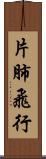 片肺飛行 Scroll