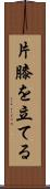 片膝を立てる Scroll