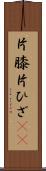 片膝 Scroll