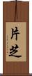 片芝 Scroll