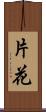 片花 Scroll