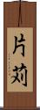 片苅 Scroll