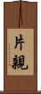 片親 Scroll