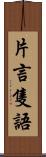 片言隻語 Scroll