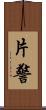 片警 Scroll
