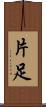 片足 Scroll