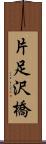 片足沢橋 Scroll