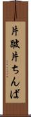 片跛 Scroll