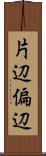 片辺 Scroll