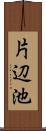 片辺池 Scroll