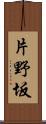 片野坂 Scroll
