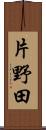 片野田 Scroll