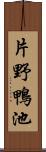 片野鴨池 Scroll