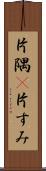 片隅(P) Scroll