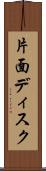 片面ディスク Scroll