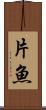 片魚 Scroll