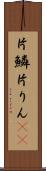 片鱗 Scroll