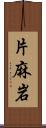 片麻岩 Scroll