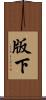 版下 Scroll