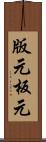 版元 Scroll