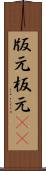 版元 Scroll