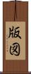 版図 Scroll