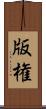 版権 Scroll